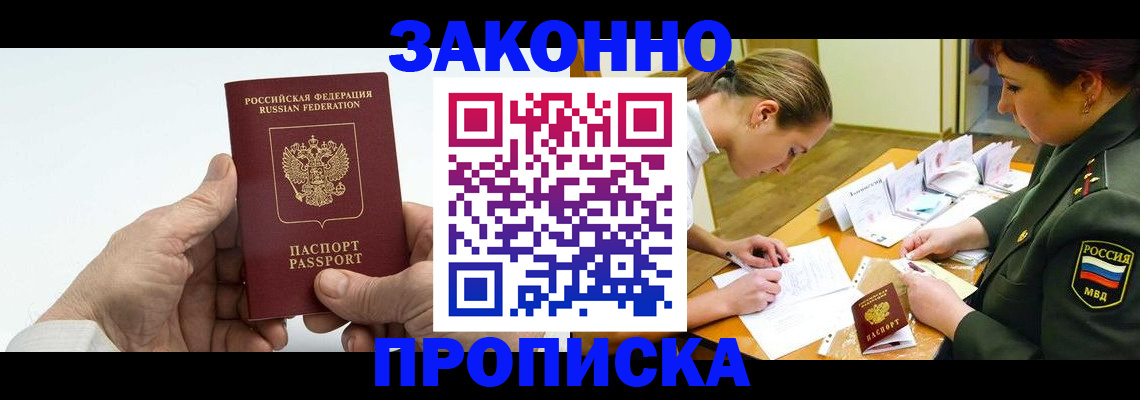 прописка для работы в Домодедово